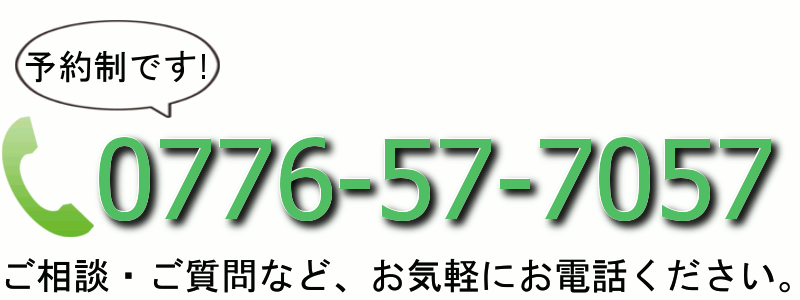 電話番号:0776-57-7057