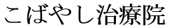 こばやし治療院